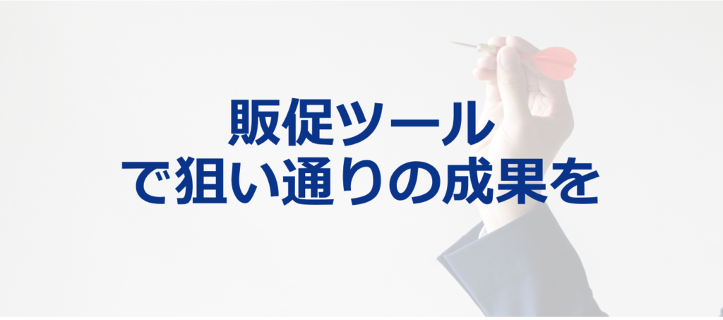 コストをかけず、金融商品のプロモーションツールで狙い通りの成果を得る方法