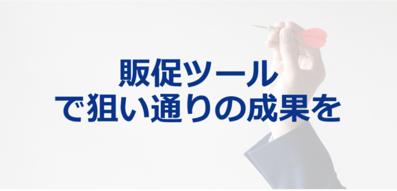 コストをかけず、金融商品のプロモーションツールで狙い通りの成果を得る方法