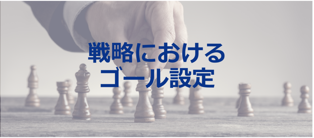 金融プロモーション戦略のゴール設定におけるポイント