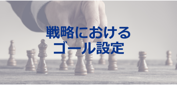 金融プロモーション戦略のゴール設定におけるポイント