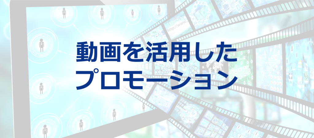 動画を使って効果的な金融商品プロモーションを行なう方法