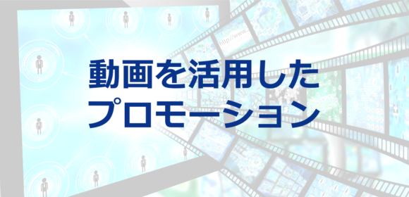 動画を使って効果的な金融商品プロモーションを行なう方法