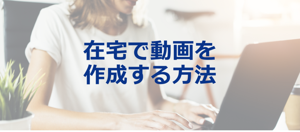 制作パートナー会社とフルリモートで金融商品動画の制作を進める方法