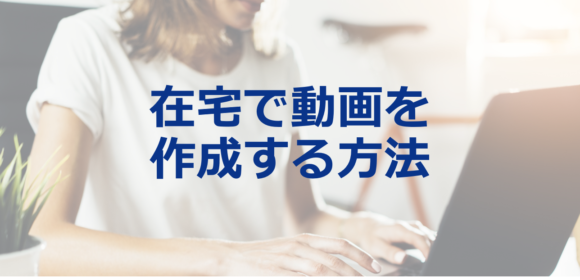 制作パートナー会社とフルリモートで金融商品動画の制作を進める方法