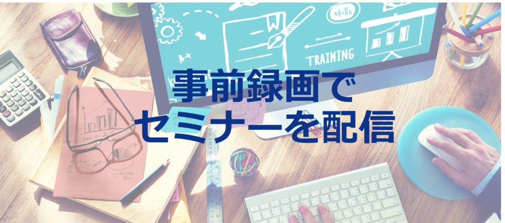 事前録画で金融セミナーを配信する前に知るべき4つのこと