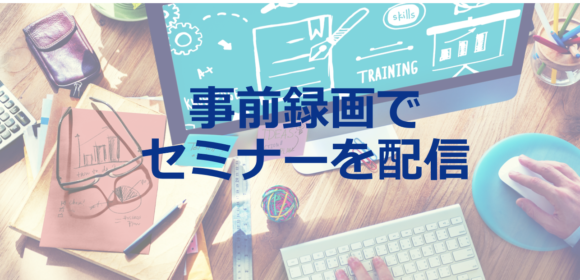 事前録画で金融セミナーを配信する前に知るべき4つのこと