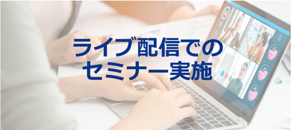 金融セミナーをライブ配信したいときに押さえるべき4つのこと