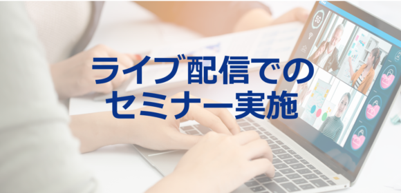 金融セミナーをライブ配信したいときに押さえるべき4つのこと