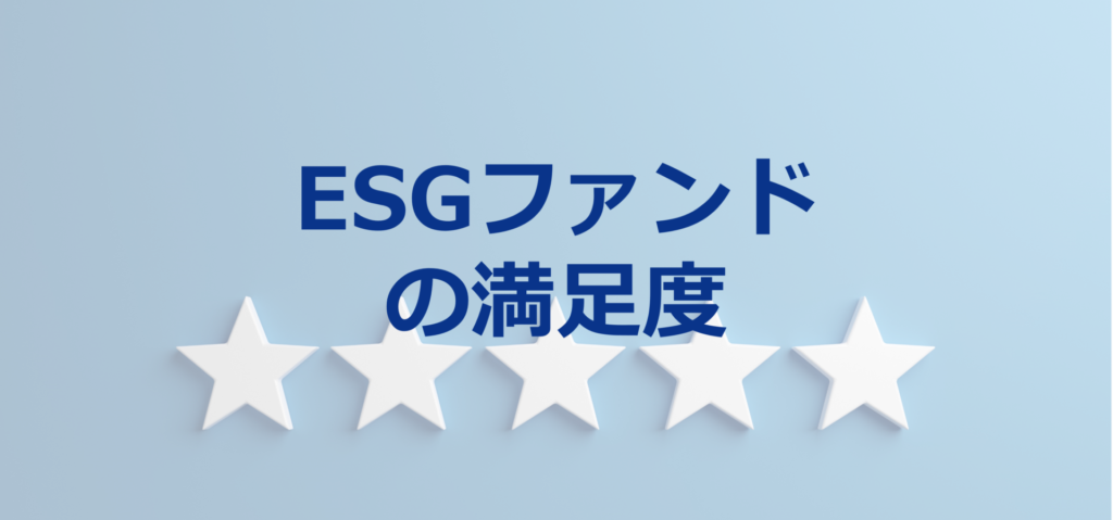 購入経験者には評価が高いESGファンドだが…