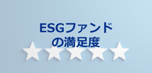 購入経験者には評価が高いESGファンドだが…