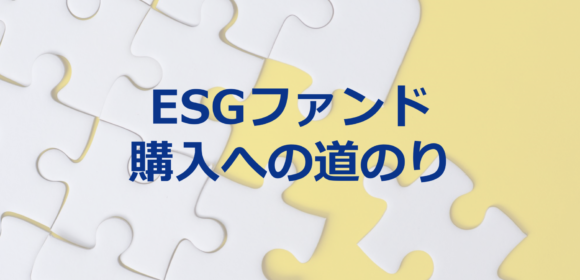 多くの個人投資家にESGファンドを購入いただく4ステップ