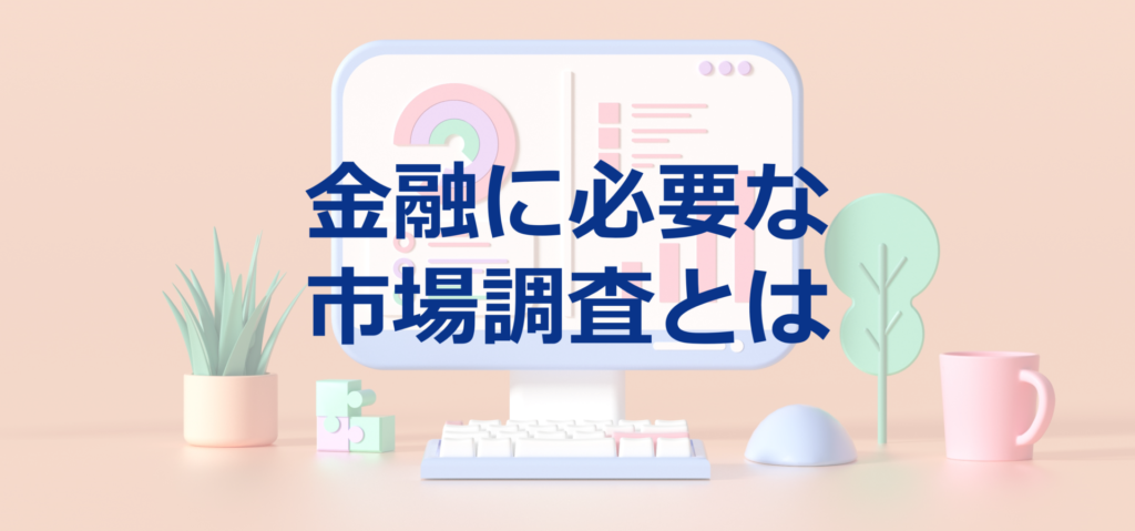 市場調査で個人投資家の考えを探る