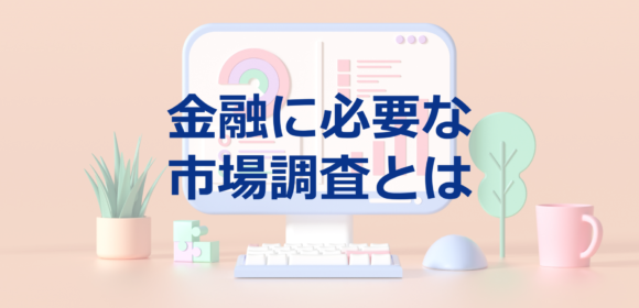 市場調査で個人投資家の考えを探る