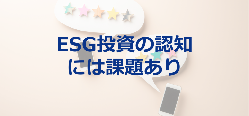 ESG投資の認知度は18%で課題が多い