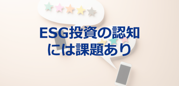 ESG投資の認知度は18%で課題が多い