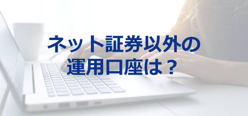 利用されているのはネット専業証券だけか？