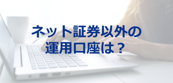 利用されているのはネット専業証券だけか？