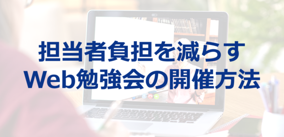 担当者負担を減らす『事前収録型Web勉強会』開催方法