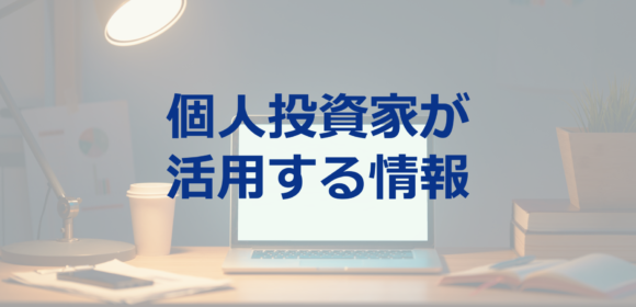 最近の個人投資家が活用する情報は？