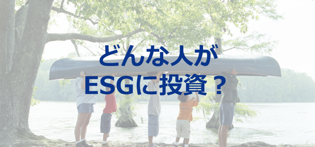 ESGファンドの購入者はどのような投資家か？