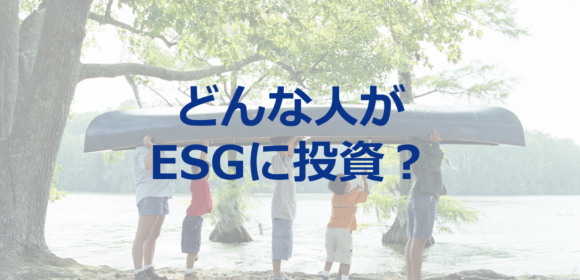 ESGファンドの購入者はどのような投資家か？