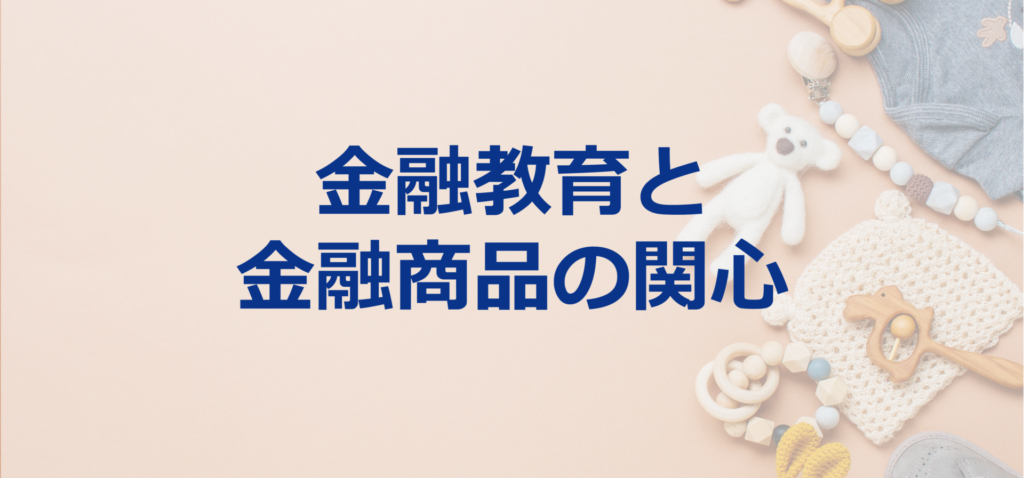 金融教育に関心のある層は、金融商品への関心も高い