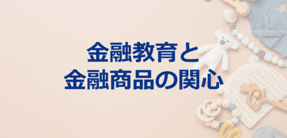 金融教育に関心のある層は、金融商品への関心も高い