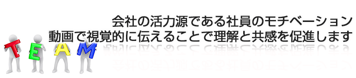 会社の活力源である社員のモチベーション動画で視覚的に伝えることで理解と共感を促進します