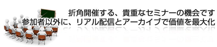 営業セミナーや採用セミナーなど、セミナーの様子を動画撮影、配信。