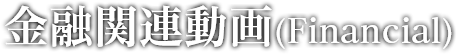 金融関連動画(Financial)