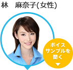 林 麻奈子(女性)