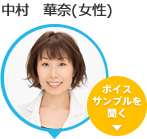 中村 華奈(女性)