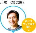 川嶋 努(男性)